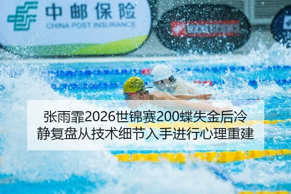zhang-yu-fei-shi-jin-sai-die-shi-jin-hou-leng-jing-fu-pan-cong-ji-shu-xi-jie-ru-shou-jin-xing-xin-li-chong-jian-1-121.jpg