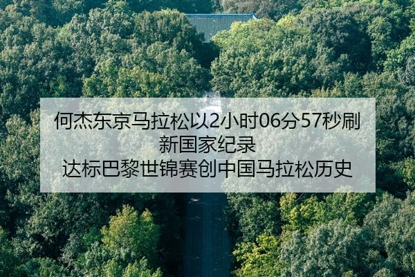 he-jie-dong-jing-ma-la-song-yi-xiao-shi-fen-miao-shua-xin-guo-jia-ji-lu-da-biao-ba-li-shi-jin-sai-chuang-zhong-guo-ma-1-185.jpg