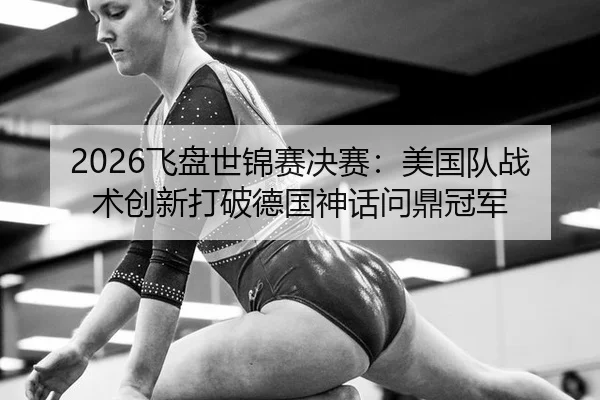 fei-pan-shi-jin-sai-jue-sai-mei-guo-dui-zhan-shu-chuang-xin-da-po-de-guo-shen-hua-wen-ding-guan-jun-1-461.jpg