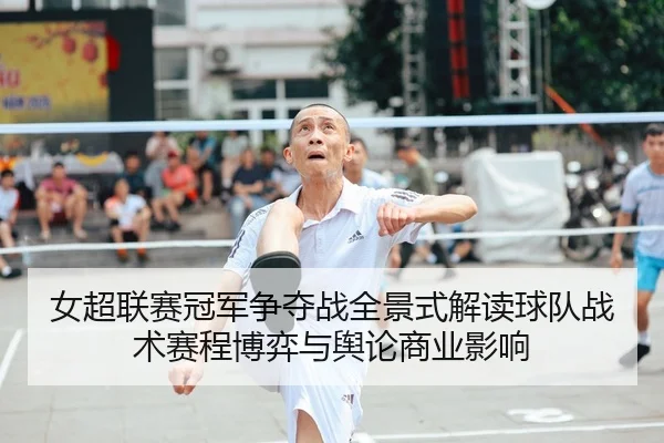 nv-chao-lian-sai-guan-jun-zheng-duo-zhan-quan-jing-shi-jie-du-qiu-dui-zhan-shu-sai-cheng-bo-yi-yu-yu-lun-shang-ye-ying-2-846.jpg