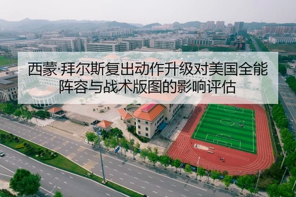 西蒙·拜尔斯复出动作升级对美国全能阵容与战术版图的影响评估